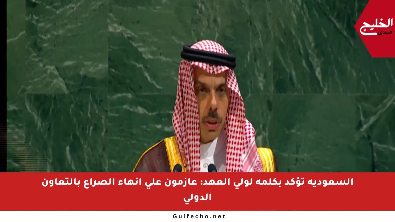 السعودية تؤكد بكلمة لولي العهد: عازمون على إنهاء الصراع بالتعاون الدولي
